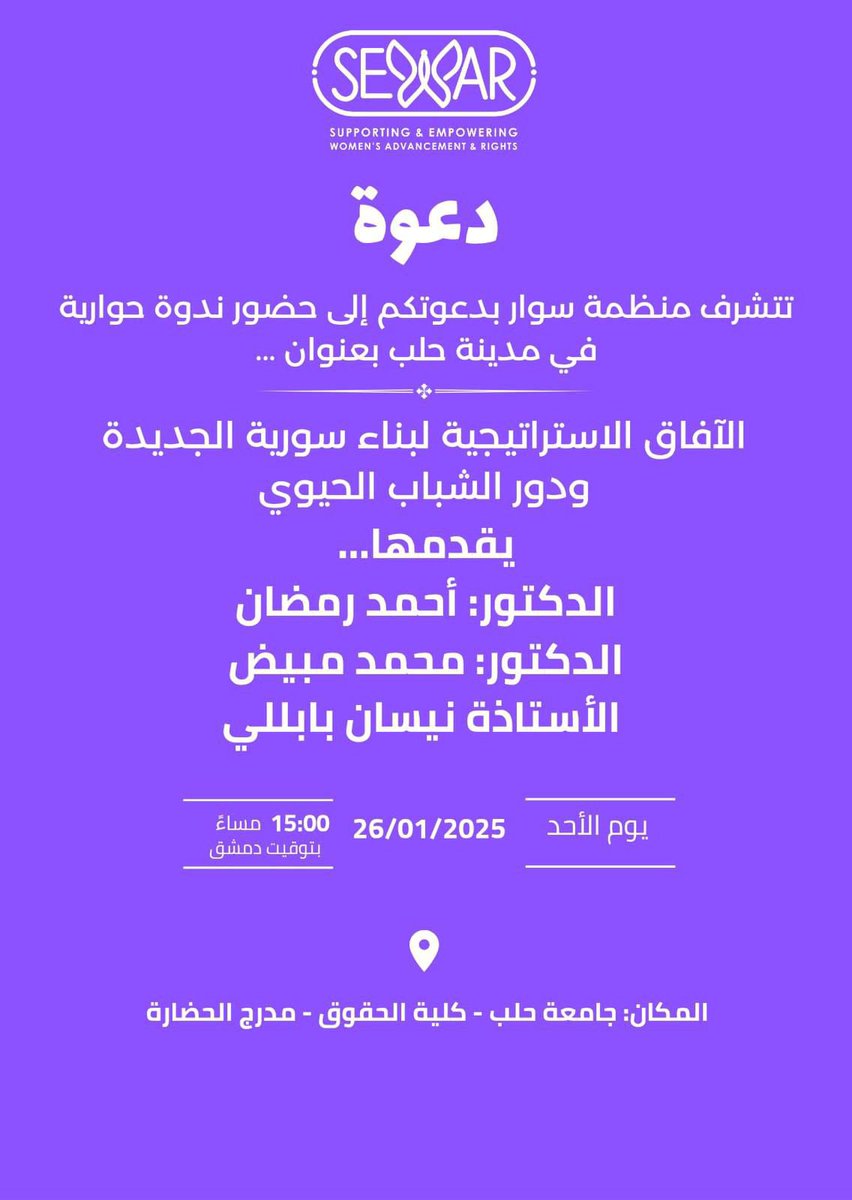 الآفاق الاستراتيجية لبناء سورية الجديدة

سعيدٌ أن تكون أول محاضرة لي في #سورية بعد التحرير والنصر في #جامعة_حلب بدعوة من منظمة سوار تحت عنوان «الآفاق الاستراتيجية لبناء سورية الجديدة ودور الشباب الحيوي»، بمشاركة الدكتور محمد مبيض والأستاذة نيسان بابللي.
عندما تكون في #حلب تستعيد