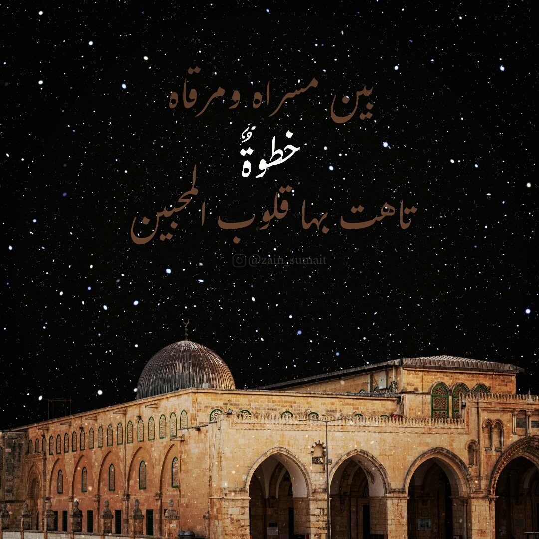 Zain_sumait's tweet photo. بين مسراهُ ومرقاه https://t.co/sQfESRwAes