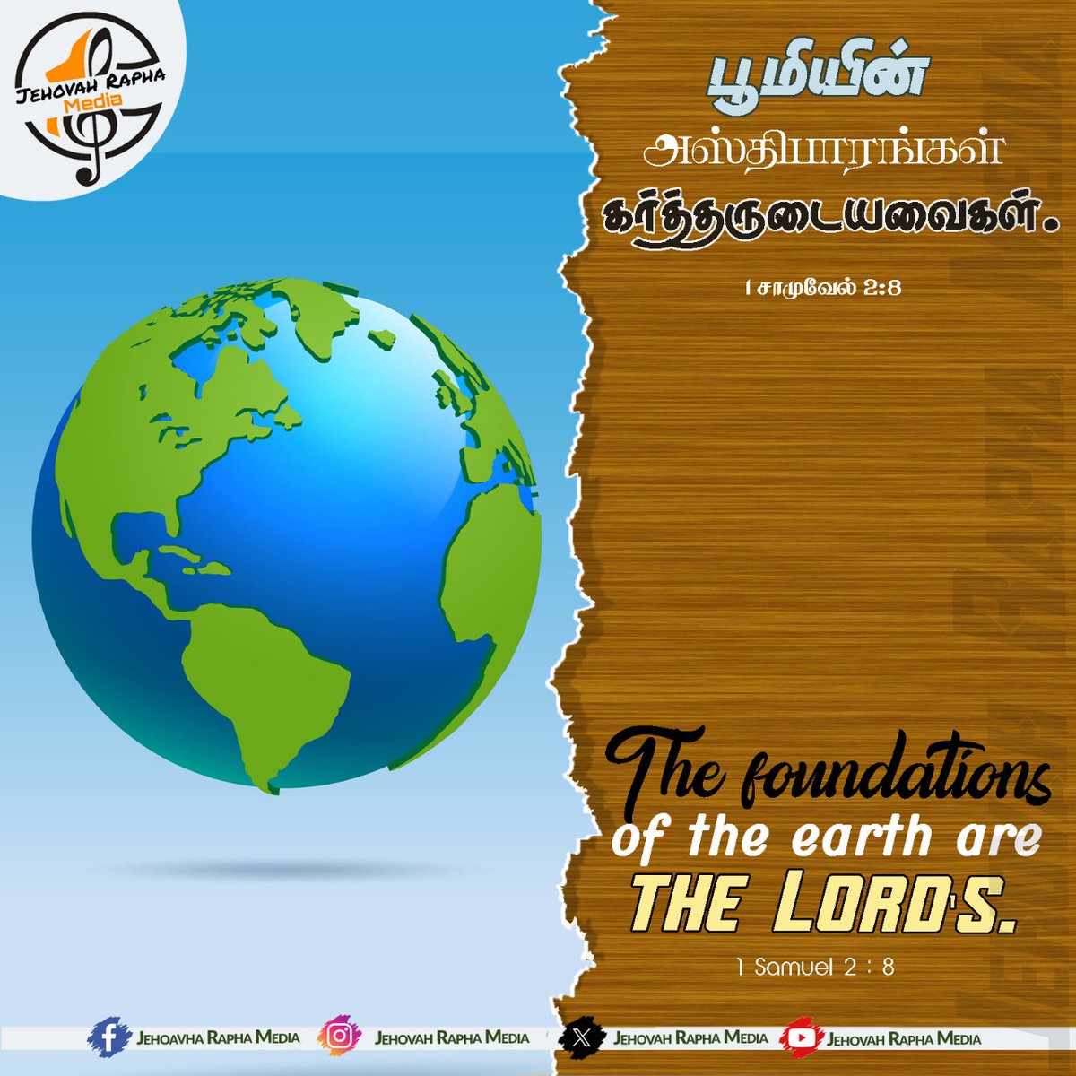 Jehovah_Rapha_M's tweet photo. பூமியின் அஸ்திபாரங்கள் கர்த்தருடையவைகள்.
1 சாமுவேல் 2:8
#Jehovah_Rapha_Media #JRM #JehovahRapha #Jehovah_Rapha #Daily_Bible_Verse #Daily_Verse #Gospel_Media #God_Is_Good #Bible_Verse #Tamil_Bible_Verse #Tamil_Daily_Bible_Verse #Daily_One_Verse #Daily_Promise_Words #Promise_Words https://t.co/rcds0UHI2j