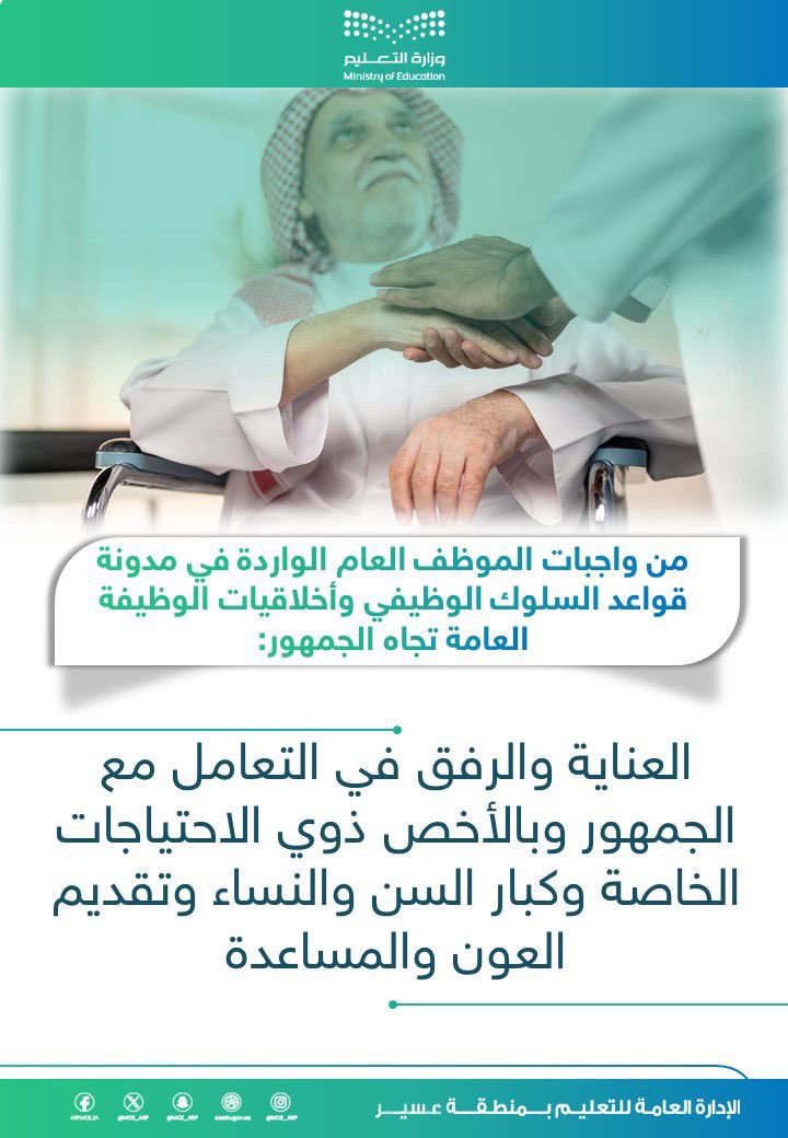 من واجبات الموظف العام الواردة في مدونة قواعد السلوك الوظيفي وأخلاقيات الوظيفة العامة تجاه الجمهور:
العناية والرفق في التعامل مع الجمهور وبالأخص ذوي الاحتياجات الخاصة وكبار السن والنساء وتقديم العون والمساعدة.
#تعليم_عسير