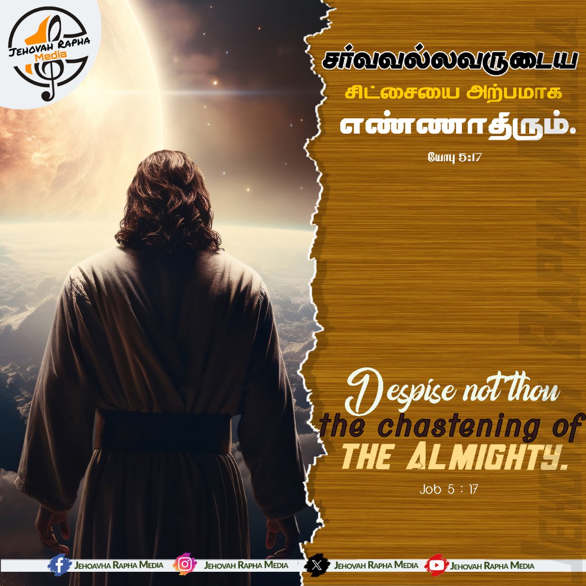 Jehovah_Rapha_M's tweet photo. சர்வவல்லவருடைய சிட்சையை அற்பமாக எண்ணாதிரும்.
யோபு 5:17
#Jehovah_Rapha_Media #JRM #JehovahRapha #Jehovah_Rapha #Daily_Bible_Verse #Daily_Verse #Gospel_Media #God_Is_Good #Bible_Verse #Tamil_Bible_Verse #Tamil_Daily_Bible_Verse #Daily_One_Verse #Daily_Promise_Words #Promise_Words https://t.co/j7XMDABRIw