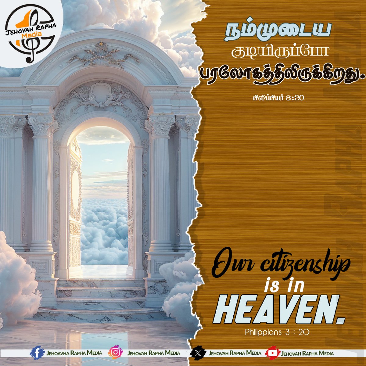 Jehovah_Rapha_M's tweet photo. நம்முடைய குடியிருப்போ பரலோகத்திலிருக்கிறது.
பிலிப்பியர் 3:20
#Jehovah_Rapha_Media #JRM #JehovahRapha #Jehovah_Rapha #Daily_Bible_Verse #Daily_Verse #Gospel_Media #God_Is_Good #Bible_Verse #Tamil_Bible_Verse #Tamil_Daily_Bible_Verse #Daily_One_Verse #Daily_Promise_Words #Promise_ https://t.co/PiXwTPIABW