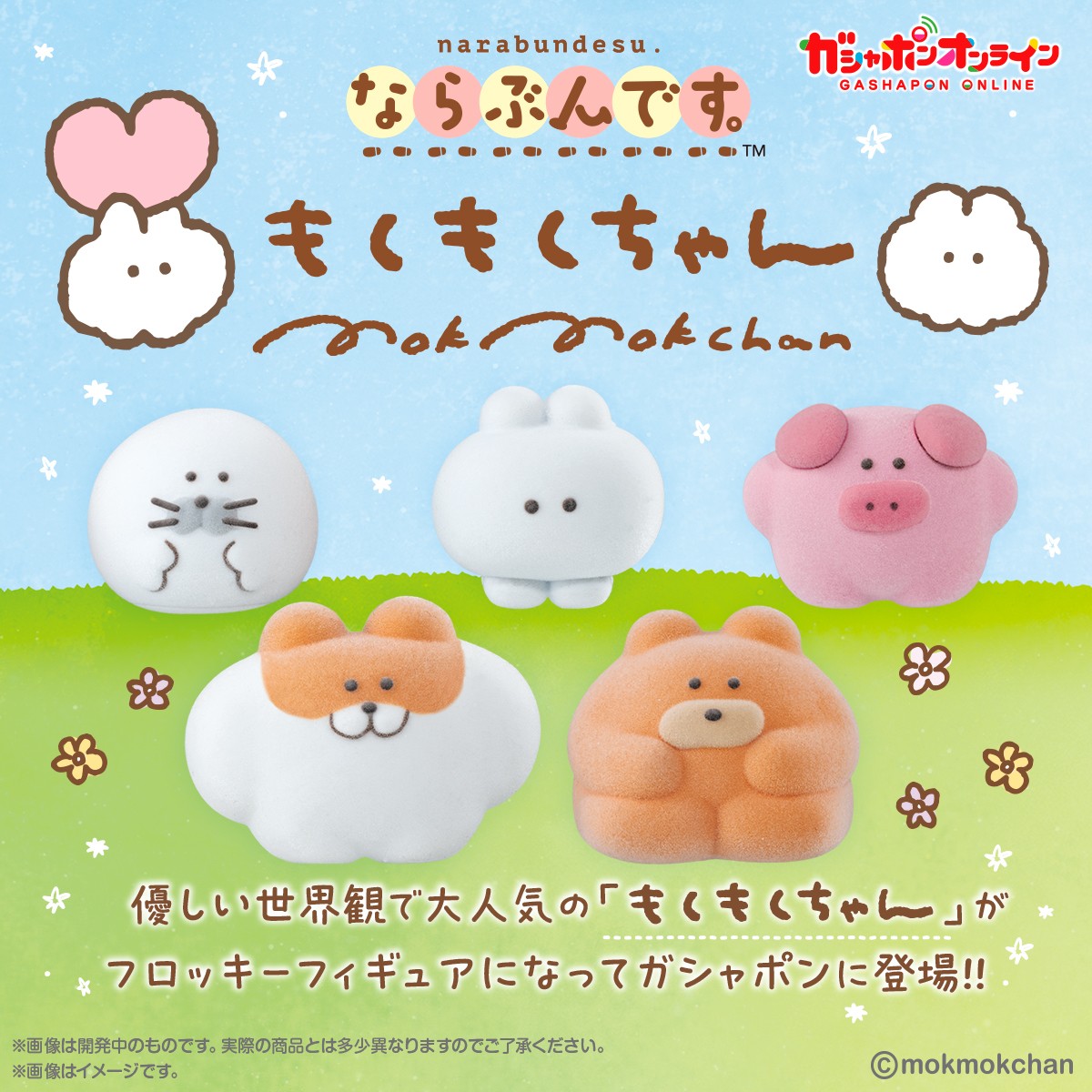 ならぶんです。もくもくちゃん （税込300円） ＼ #ガシャポン