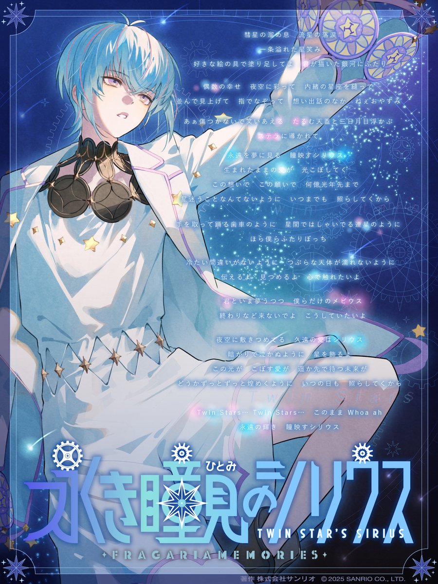 星迷うことなんてないようにいつまでも照らしてくから」 💫『永き瞳見