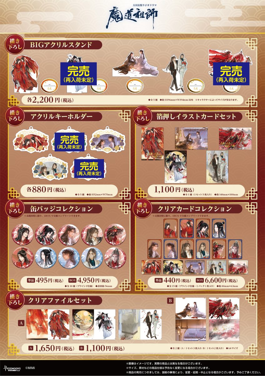 完売情報】 大河幻想ラジオドラマ「魔道祖師」 〜誓いの旋律〜忘羨結婚