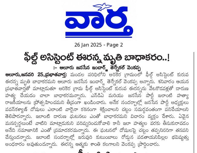 ఆలూరు నియోజకవర్గం పరిధిలోని అరికెర గ్రామంలో ఫీల్డ్ అసిస్టెంట్ ఒకరు వేటకొడవళ్లతో దారుణ హత్యకు గురి కావడం చాలా బాధాకరం.  ఎన్డీఏ మరి ముఖ్యంగా జనసేన పార్టీ ఇలాంటి హత్య రాజకీయాలను ప్రోత్సహించదు. తీవ్రంగా ఖండిస్తున్నాం. 
#JanasenaParty
#PawanKalyan