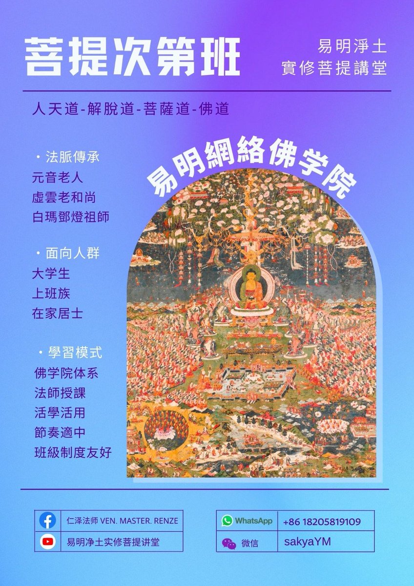 YimingPureland's tweet photo. ☀���第七屆網絡菩提次第班，招生啦！
第一階段為期3個月的學習班，組織學員每周共修，平時按次第佈置修學內容（每天能夠安排1-1.5小時用於聞思修佛法）。
🌈 修行路上，師、法、友、團隊，一個都不能少。歡迎加入次第修學，提升生命境界，過有意義的人生。
報名請填寫：
https://t.co/AtVBB8nCwE https://t.co/TwV5X6Ll3L