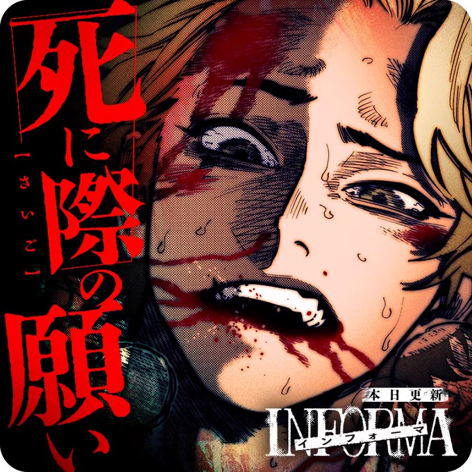「 #インフォーマ   」最新話更新しております!
宜しくお願いします📱

https://t.co/aHwvcmUlzX 