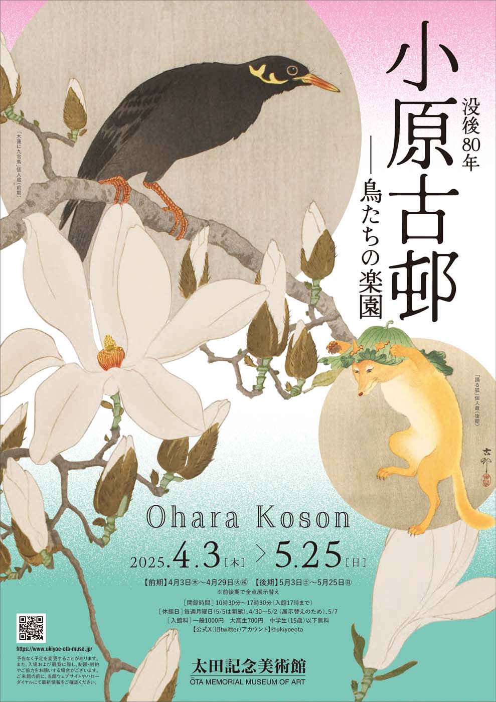 喜楽帖 候鳥作品集 画集】小原古邨展ー花と鳥のエデンー 原安三郎コレクション