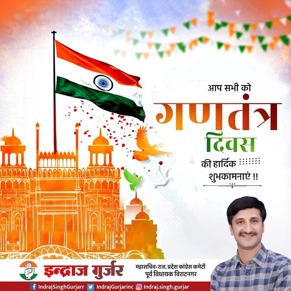 भारतीय लोकतंत्र के महापर्व गणतंत्र दिवस की हार्दिक शुभकामनाएँ।

#RepublicDay ⁦<a href="/IndrajGurjarinc/">Indraj Gurjar</a>⁩ ⁦<a href="/SachinPilot/">Sachin Pilot</a>⁩
