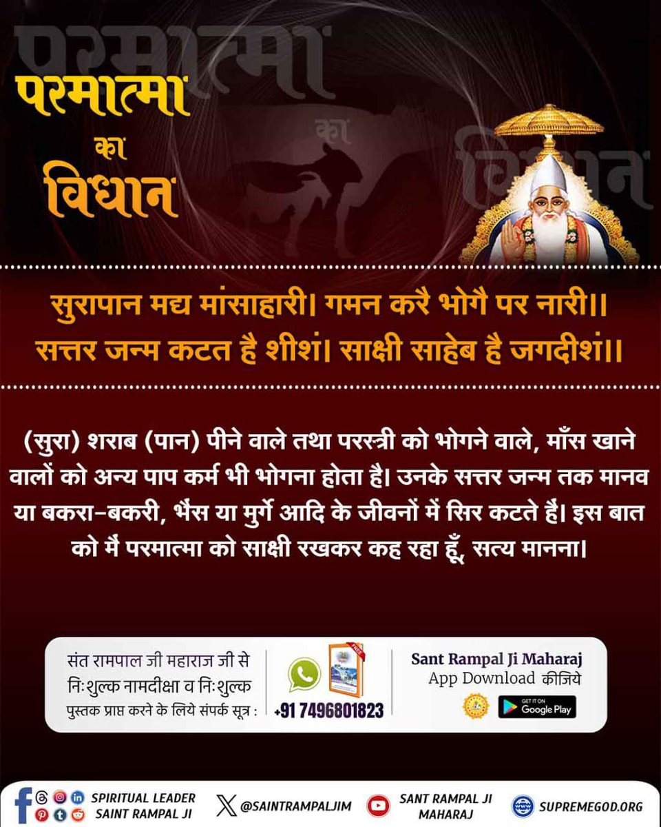 _Kundan_Dawar's tweet photo. #धर्मराज_के_तिल_तिल_का_लेखा
सुरा) शराब (पान) पीने वाले तथा परस्त्री को भोगने वाले, माँस खाने वालों को अन्य पाप कर्म भी भोगना होता है। उनके सत्तर जन्म तक मानव या बकरा-बकरी, भैंस या मुर्गे आदि के जीवनों में सिर कटते हैं। इस बात को मैं परमात्मा को साक्षी रखकर कह रहा हूँ । https://t.co/KuS7s6X0Ws