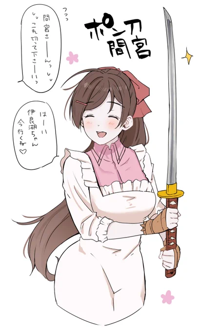 ポン刀間宮さん。 