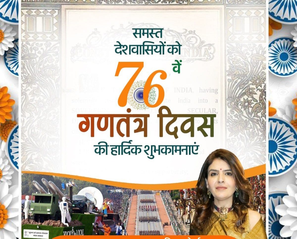 Neha Shalini dua dutta (@nehashalini2) on Twitter photo 76рд╡реЗрдВ рдЧрдгрддрдВрддреНрд░ рджрд┐рд╡рд╕ рдХреА рд╕рднреА рджреЗрд╢рд╡рд╛рд╕рд┐рдпреЛрдВ рдФрд░ рдкреНрд░рджреЗрд╢рд╡рд╛рд╕рд┐рдпреЛрдВ рдХреЛ рд╣рд╛рд░реНрджрд┐рдХ рд╢реБрднрдХрд╛рдордирд╛рдПрдВред
рдЖрдЗрдП, рдЗрд╕ рд░рд╛рд╖реНрдЯреНрд░реАрдп рдорд╣рд╛рдкрд░реНрд╡ рдкрд░ рджреЗрд╢ рдХреА рдПрдХрддрд╛,рдЕрдЦрдгреНрдбрддрд╛ рдПрд╡рдВ рд╕рдВрдкреНрд░рднреБрддрд╛ рдХреЛ рдмрдирд╛рдпреЗ рд░рдЦрдиреЗ рдХрд╛ рд╕рдВрдХрд▓реНрдк рд▓реЗрдВ рдПрд╡рдВ рдПрдХ рднрд╛рд░рдд-рд╢реНрд░реЗрд╖реНрда рднрд╛рд░рдд рдХреЗ рдирд┐рд░реНрдорд╛рдг рдореЗрдВ рдЕрдкрдиреА рд╕рд╣рднрд╛рдЧрд┐рддрд╛ рд╕реБрдирд┐рд╢реНрдЪрд┐рдд рдХрд░реЗрдВред
рдЬрдп рд╣рд┐рдиреНрдж! редЁЯЗоЁЯЗ│ ЁЯЗоЁЯЗ│
#RepublicDay 76рд╡реЗрдВ рдЧрдгрддрдВрддреНрд░ рджрд┐рд╡рд╕ рдХреА рд╕рднреА рджреЗрд╢рд╡рд╛рд╕рд┐рдпреЛрдВ рдФрд░ рдкреНрд░рджреЗрд╢рд╡рд╛рд╕рд┐рдпреЛрдВ рдХреЛ рд╣рд╛рд░реНрджрд┐рдХ рд╢реБрднрдХрд╛рдордирд╛рдПрдВред
рдЖрдЗрдП, рдЗрд╕ рд░рд╛рд╖реНрдЯреНрд░реАрдп рдорд╣рд╛рдкрд░реНрд╡ рдкрд░ рджреЗрд╢ рдХреА рдПрдХрддрд╛,рдЕрдЦрдгреНрдбрддрд╛ рдПрд╡рдВ рд╕рдВрдкреНрд░рднреБрддрд╛ рдХреЛ рдмрдирд╛рдпреЗ рд░рдЦрдиреЗ рдХрд╛ рд╕рдВрдХрд▓реНрдк рд▓реЗрдВ рдПрд╡рдВ рдПрдХ рднрд╛рд░рдд-рд╢реНрд░реЗрд╖реНрда рднрд╛рд░рдд рдХреЗ рдирд┐рд░реНрдорд╛рдг рдореЗрдВ рдЕрдкрдиреА рд╕рд╣рднрд╛рдЧрд┐рддрд╛ рд╕реБрдирд┐рд╢реНрдЪрд┐рдд рдХрд░реЗрдВред
рдЬрдп рд╣рд┐рдиреНрдж! редЁЯЗоЁЯЗ│ ЁЯЗоЁЯЗ│
#RepublicDay