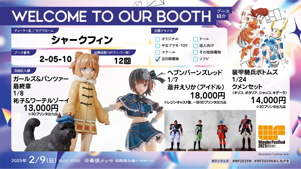 ワンダーフェスティバル2025冬 シャークフィンのおしながきとなります