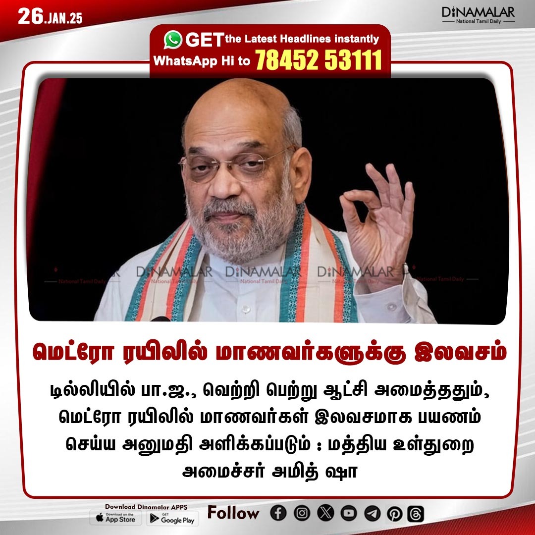 dinamalarweb's tweet photo. மெட்ரோ ரயிலில் மாணவர்களுக்கு இலவசம்
#Metrotrain|#freeforstudents|#Delhi|#UnionHomeMinister|#AmitShah
https://t.co/y4W3uzOWeZ https://t.co/tsqhQYE42s