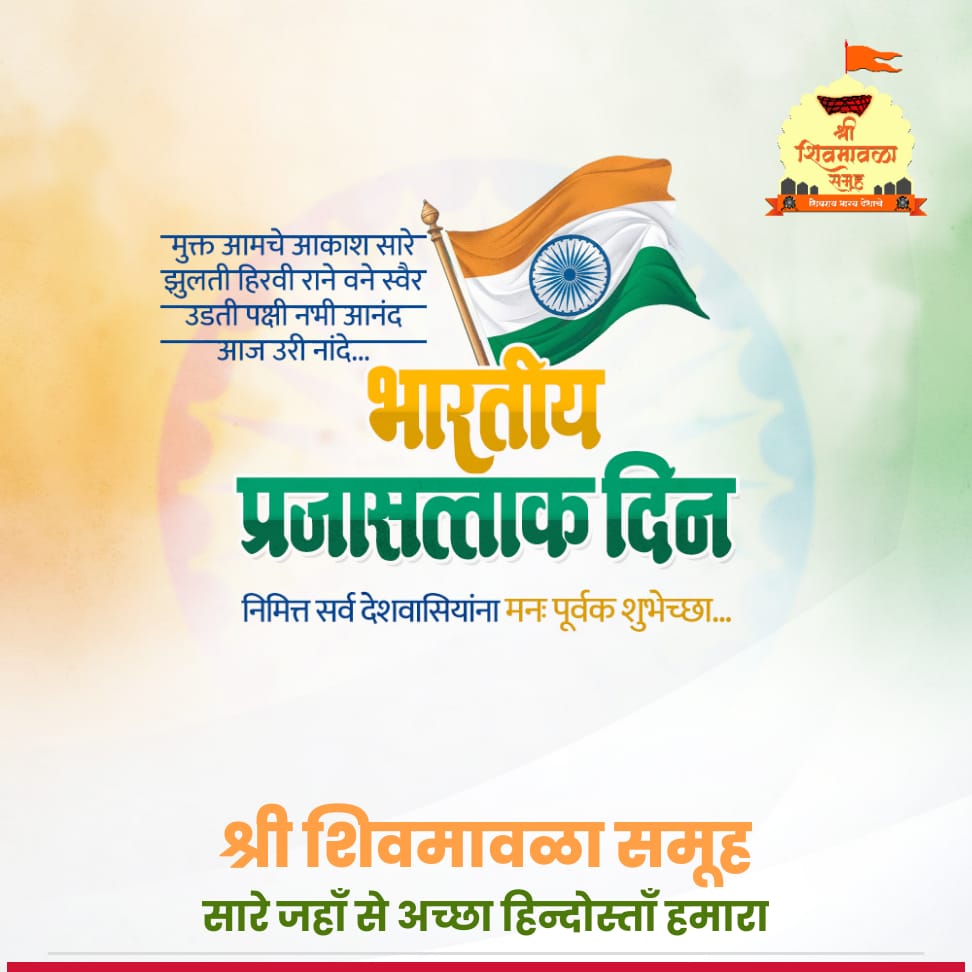 भारतीय प्रजासत्ताक दनानिमित्त सर्व देशवासीयांना मनपूर्वक शुभेच्छा 

#India #हिंदुस्तान #भारत