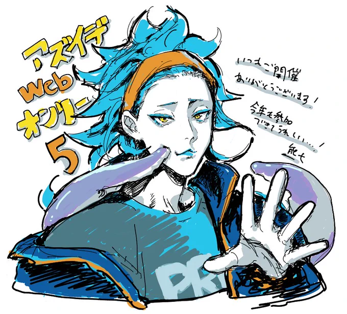 #アズイデのさいころふり5絵チャ描き込み失礼してきました～!今年もアズイデwebオンリに参加できてうれしいです!感謝! 