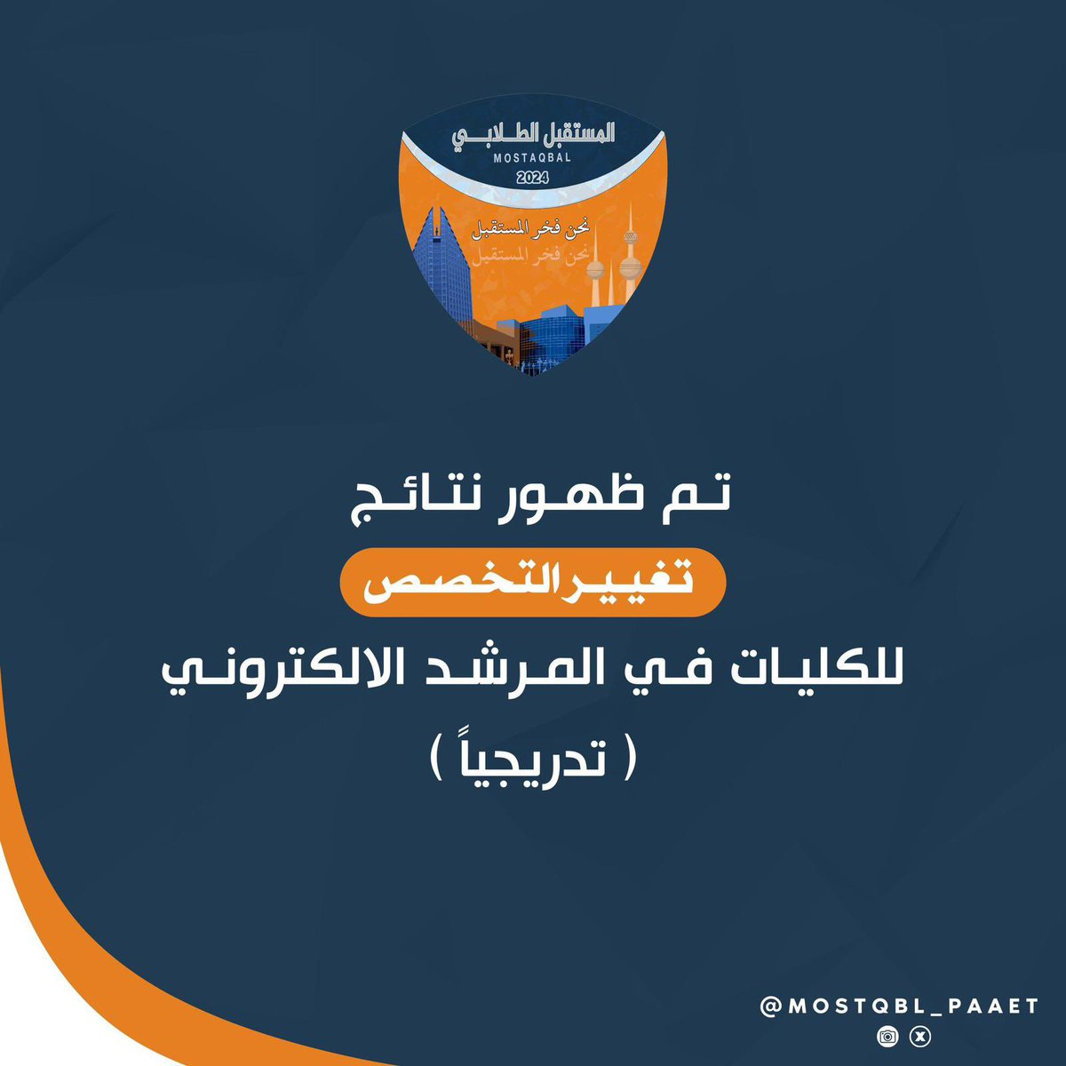 msnourra's tweet photo. __

خطوات معرفة نتيجة القبول 👇🏻

- الدخول على المرشد الالكتروني
- الملف الشخصي 
- التخصص " سيتم تغيير اسم التخصص في حال القبول"
 
#paaet #التطبيقي
#نحن_فخر_المستقبل 🧡💙 https://t.co/EI1Wjocv40