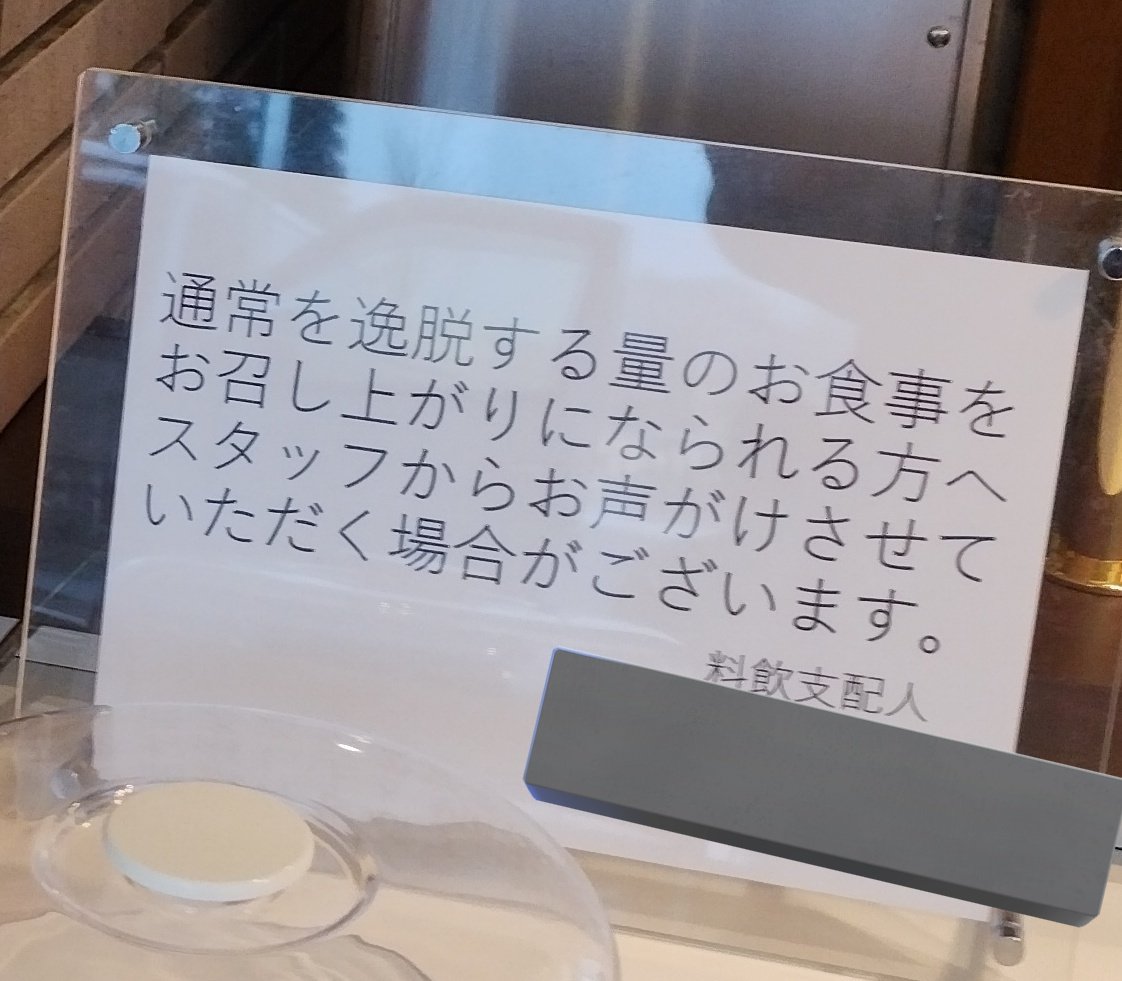 kkb_saitama's tweet photo. ホテル朝食バイキングでこの注意書きを見たのは初めて https://t.co/ieJKet1ZiX