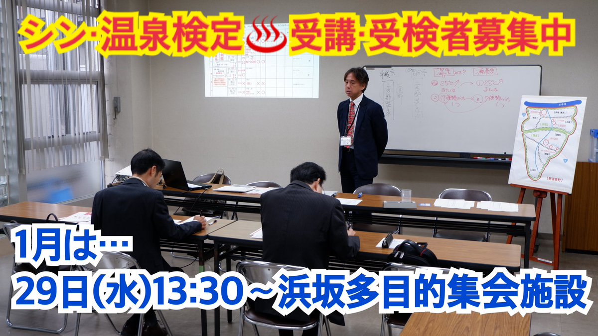 onsen_tengoku_x's tweet photo. 【受講・受検者募集中】

今月(1月)の「シン・温泉検定」は
29日(水)13:30〜
浜坂多目的集会施設 にて📖

https://t.co/8JNjZ9FIZ7

#シン温泉検定
#新温泉町
#町名に温泉がつく町
#おんせん天国 https://t.co/Z3tgtlfMQx
