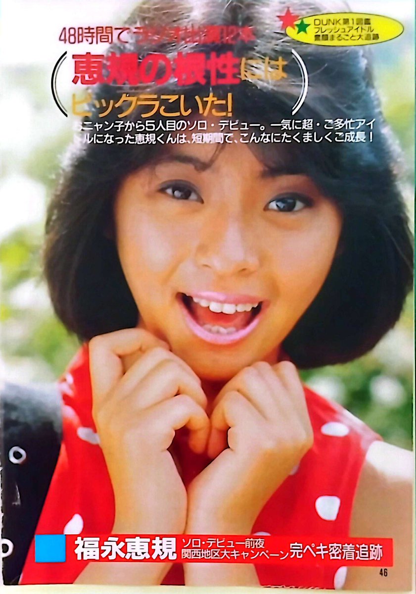 おニャン子クラブ 会員番号11番 福永恵規さん 1月26日 誕生日