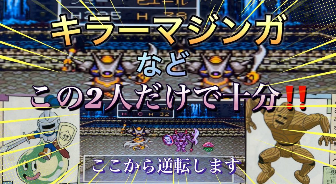 海底宝物庫のキラーマジンガなどこの2人がいれば十分❗️
…かもしれませんw
#ドラクエ　#キラーマジンガ　#レトロゲーム

youtu.be/00j2wX0mv30