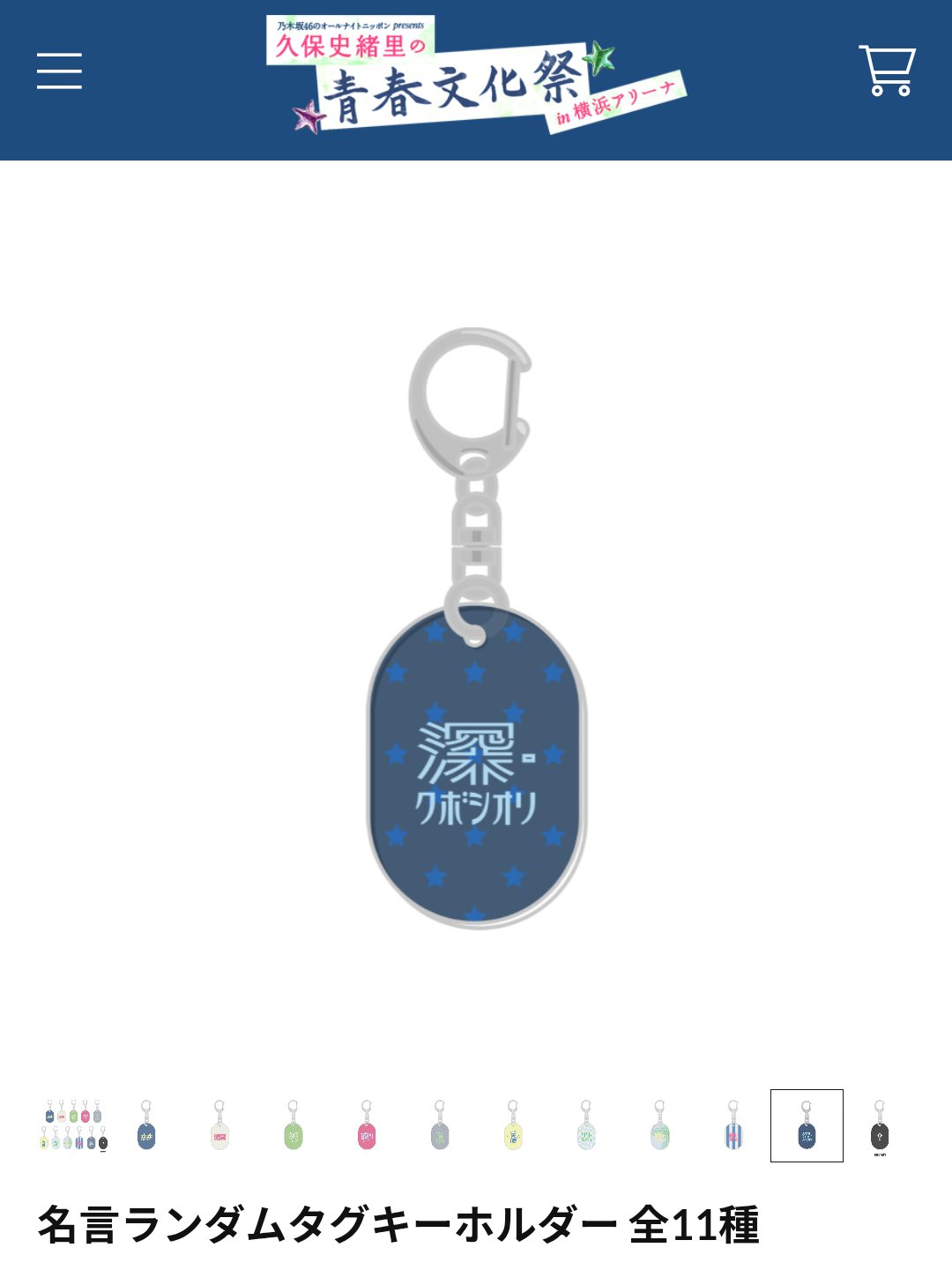 新品【secret含む全8種類セット】久保史緒里の青春文化祭アクリルキーホルダー 新品【secret含む全8種類セット】久保史緒里の青春文化祭