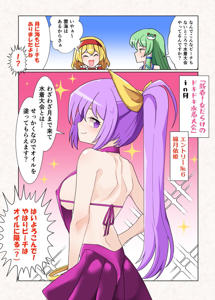 新春!ドキドキ水着大会(依姫編) 
#東方Projectㅤㅤㅤㅤ 