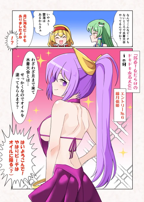 新春!ドキドキ水着大会(依姫編) 
#東方Projectㅤㅤㅤㅤ 