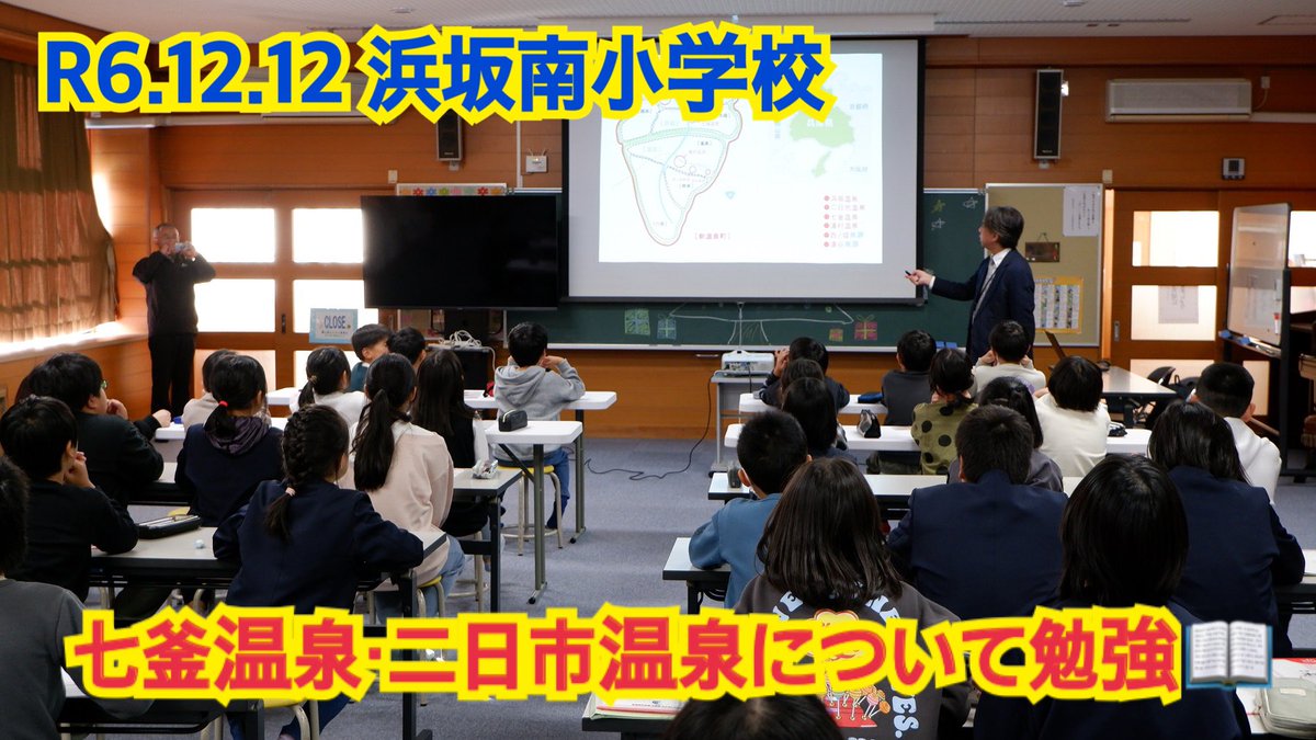 onsen_tengoku_x's tweet photo. [事例紹介]

おんせん天国室では「シン・温泉検定」のほかに、1時間程度の時間で「町の温泉♨️」について学べる「出前講座」も開催しています。

R6.12.12には、浜坂南小学校からのご依頼で学校区内の温泉♨️について3〜5年生と一緒に勉強しました。

#浜坂南小学校
#七釜温泉
#二日市温泉
#新温泉町 https://t.co/6FzCkrNHTq