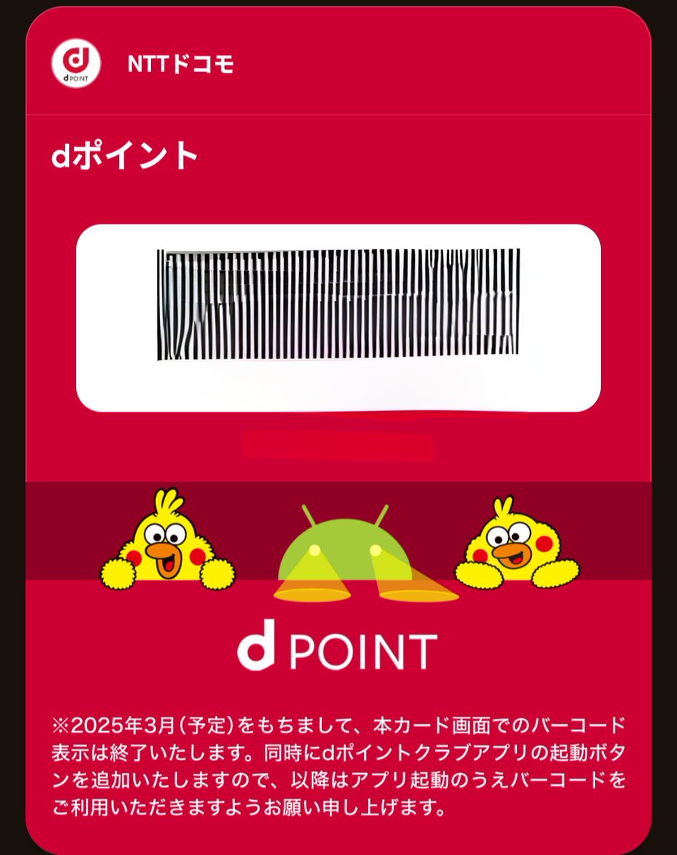 Googleウォレットのdポイントカード表示が3月でサービス終了するそうです。私は今のところ特別不満には感じない もののdさんはユーザーの使い勝手より自社の都合を優先させる節がこれ以外にも感じます。どこかお役所感というか。おはようございます。