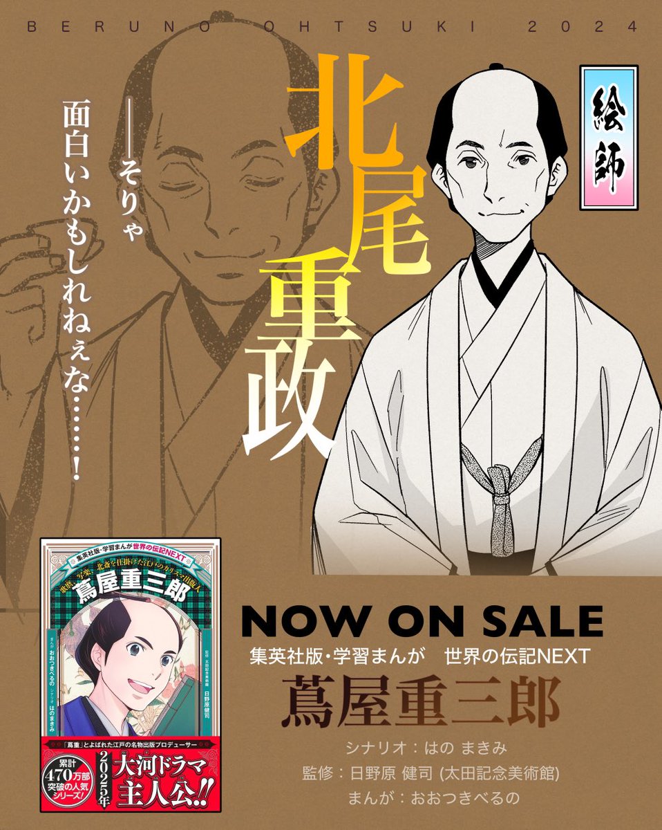 おはよう\( ˙Θ​˙ \三/ ˙Θ​˙)/ございにゃす!🐈

今日は
集英社版・学習まんが 世界の伝記NEXT
 『#蔦屋重三郎 』より、絵師・北尾重政。

大河べらぼうでも先週から登場しましたね!
伝記まんがでも、もちろん出ております☺️
よろしければ読んでみてくださいね!✨
https://t.co/OW45dFGRzp 