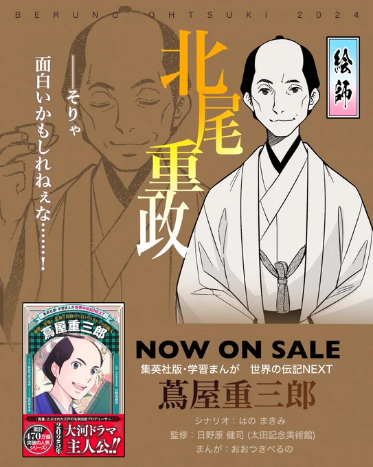 おはよう\( ˙Θ​˙ \三/ ˙Θ​˙)/ございにゃす!🐈

今日は
集英社版・学習まんが 世界の伝記NEXT
 『#蔦屋重三郎 』より、絵師・北尾重政。

大河べらぼうでも先週から登場しましたね!
伝記まんがでも、もちろん出ております☺️
よろしければ読んでみてくださいね!✨
https://t.co/OW45dFGRzp 