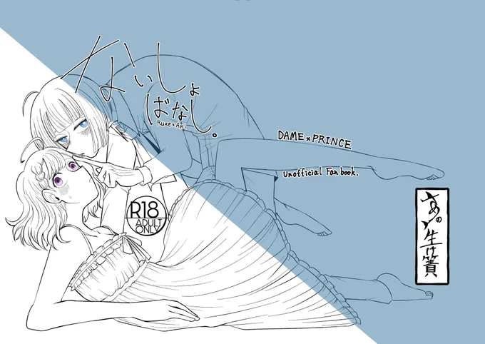 サンプル③
えっちなリュゼアニコピー本です。夜なべして3日で作りました。本編10ページの短い話ですがどうしてもえっちな本はいるやろと思って描きました よろしくお願いしゃす!!!!! 