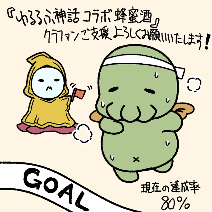 ディアレットフィールド醸造所様(@nektarjp )とゆるるふ神話コラボ限定ラベルの蜂蜜酒クラファンが始まっております!

ご支援、引き続き何卒よろしくお願いいたします!🐙🍯

 #ゆるるふ神話  #クトゥルフ神話 #蜂蜜酒 #DFBミード

https://t.co/pdbtbSCYLh 
