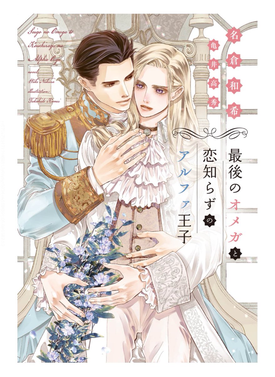 leochlosul's tweet photo. 面白かった！従来のΩのイメージでなく、領主の一人息子として自分の脚でしっかりと立つティルダがカッコいい。男前。エイリークが最初銅像みたいに無骨だったのも良き。亀井先生のイラストが美麗〜！
#名倉和希　先生
#亀井高秀　先生
#最後のオメガと恋知らずのアルファ王子 https://t.co/kdZ5EDZlJ5