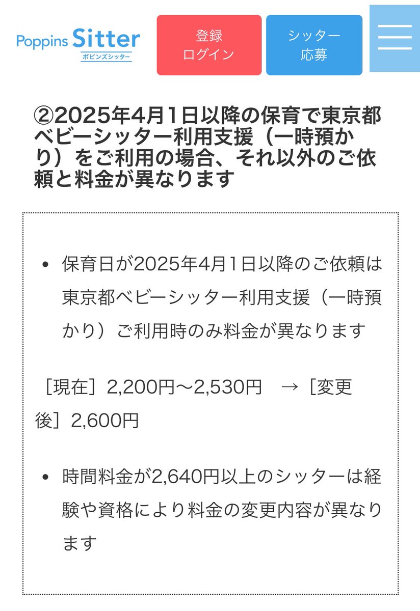 hanamama_ikuji's tweet photo. ポピンズシッター、かなり大幅な値上がりだね🤦‍♀️これ頻繁に使ってる人にとっては大打撃じゃない？

助成は2500円/時までだから「実質無料」じゃなくなるよね？

都の助成額は上げてくれないのかな？何でもかんでも値上がりして、入ってくるお金は値上がりしないの何なの😮‍💨 https://t.co/7rm7W3ztIm