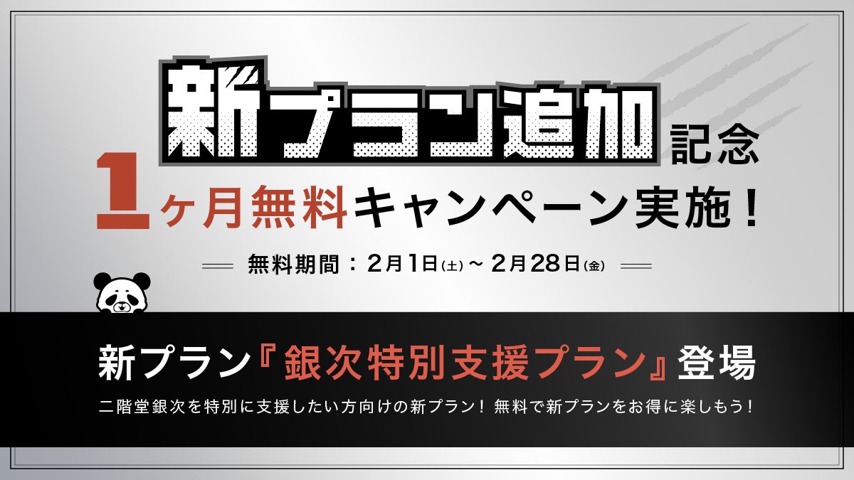 ファンクラブに特別プラン実装しました🐼🔥
今までと同じ通常プランもあるので見てみてね✨
butaiura.fan/community/gunb…