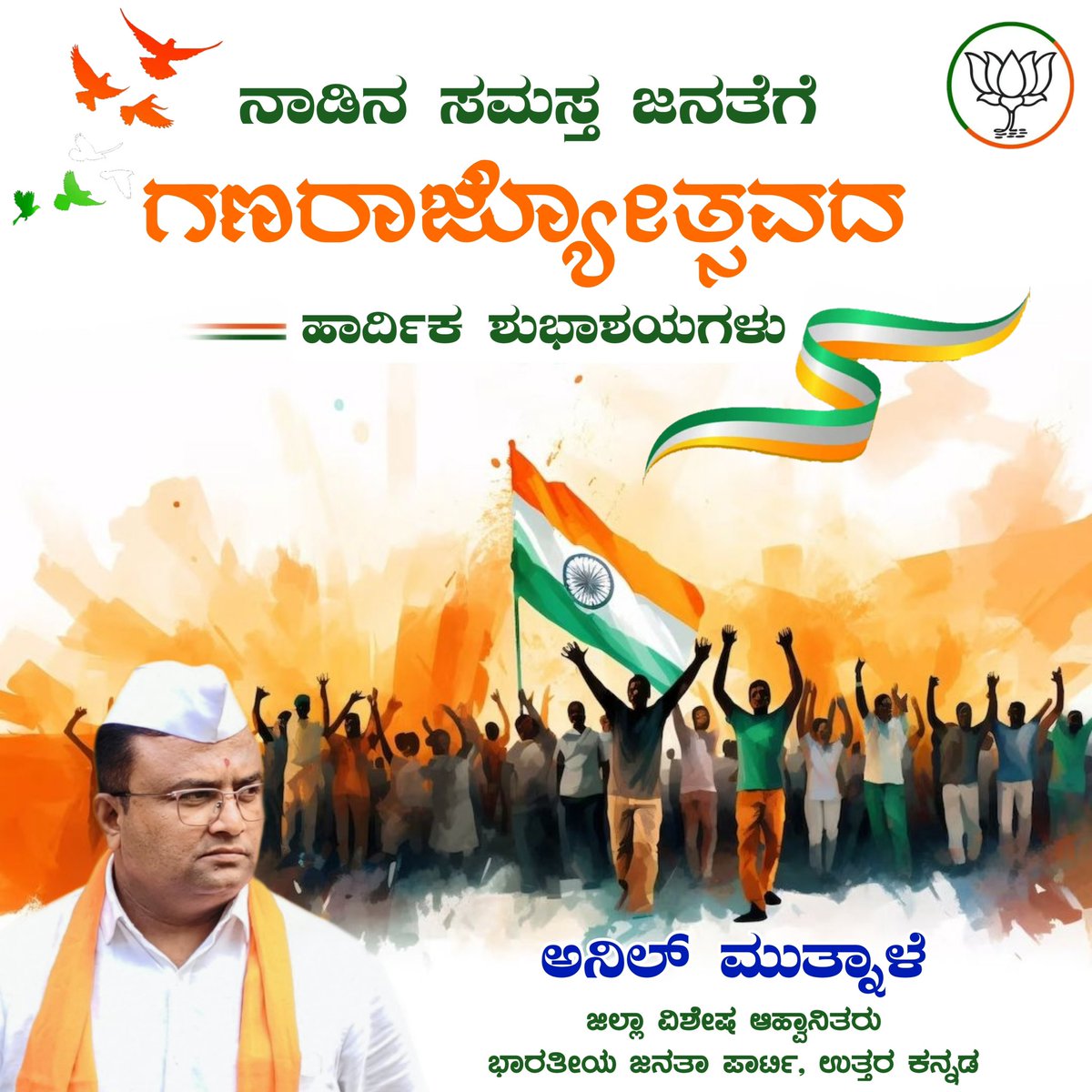 AnilMutnale's tweet photo. ನಾಡಿನ ಸಮಸ್ತ ಜನತೆಗೆ ಗಣರಾಜ್ಯೋತ್ಸವದ ಹಾರ್ದಿಕ ಶುಭಾಶಯಗಳು....
@BJP4Karnataka https://t.co/dzgZgQz6k2