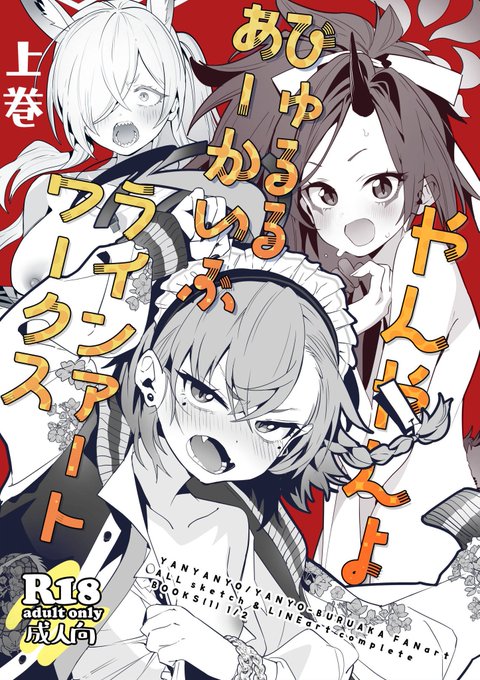 【発売開始】

C105冬コミ新刊「やんやんよびゅるるあーかいぶラインアートワークス(上巻)」 がメロンブックスで発売開始しました!店舗でも取り扱いあります。

 B5/184P/モノクロ
2023年から2024年まで描いたキャラ絵のラフや線画を全部まとめた分厚い【上巻】です。

https://t.co/nwftRZccu0 