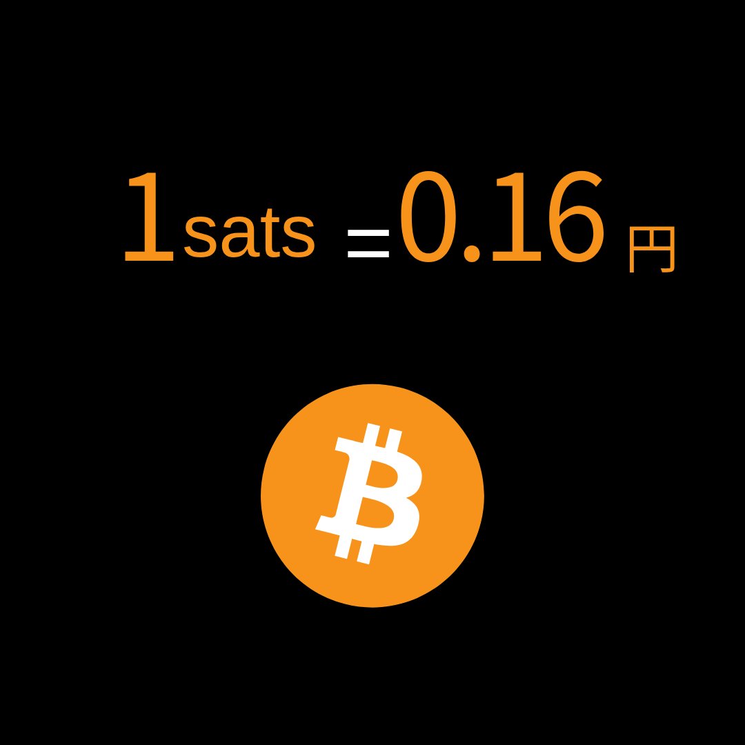 1 #BTC が1億円になると、1satoshiは1円になるのでわかりやすくなる😊 早く1億円になってくれ‼️ #ビットコイン