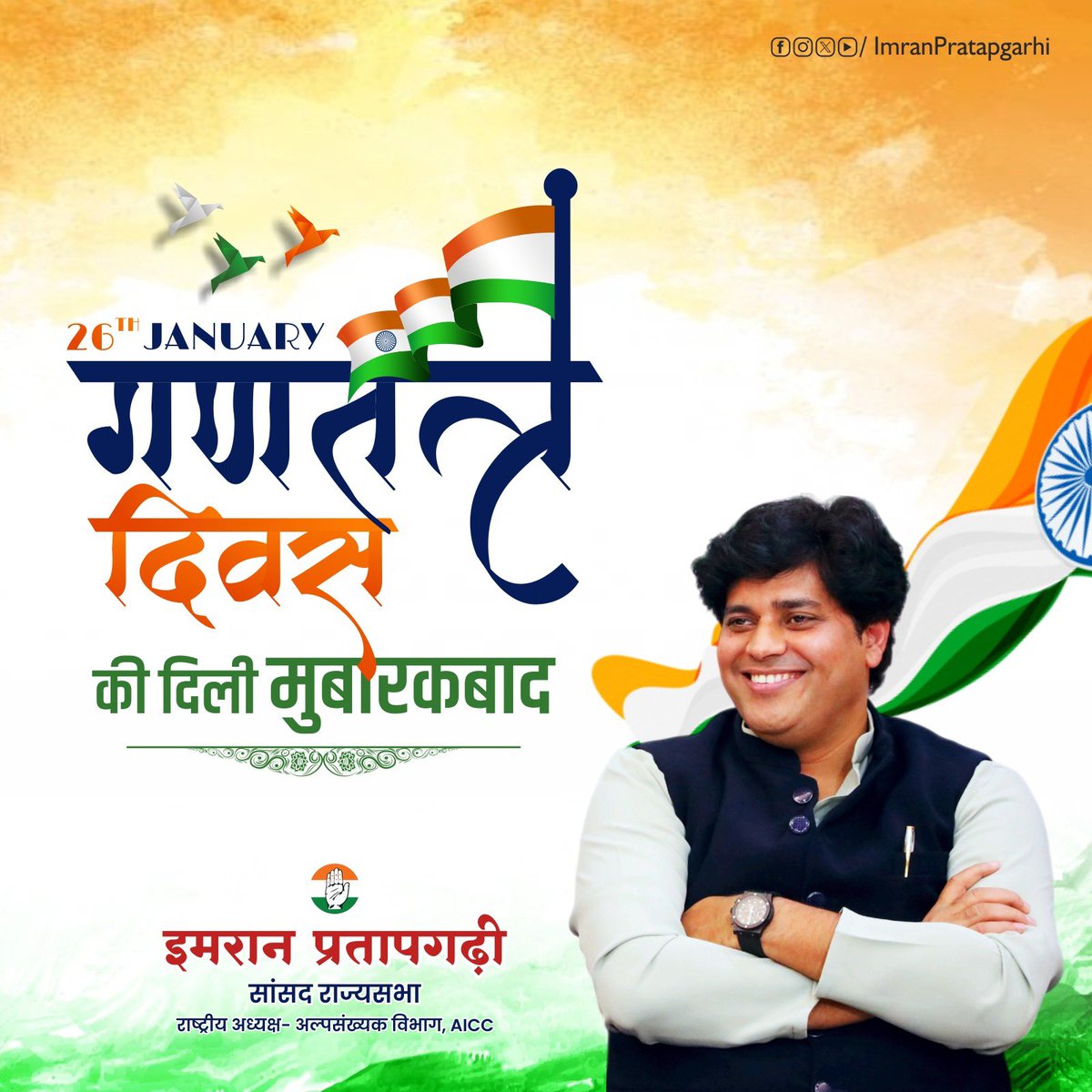 जम्हूरियत ज़िंदाबाद रहे, भारत यूँ ही आबाद रहे।

आप सबको गणतंत्र दिवस की मुबारकबाद।