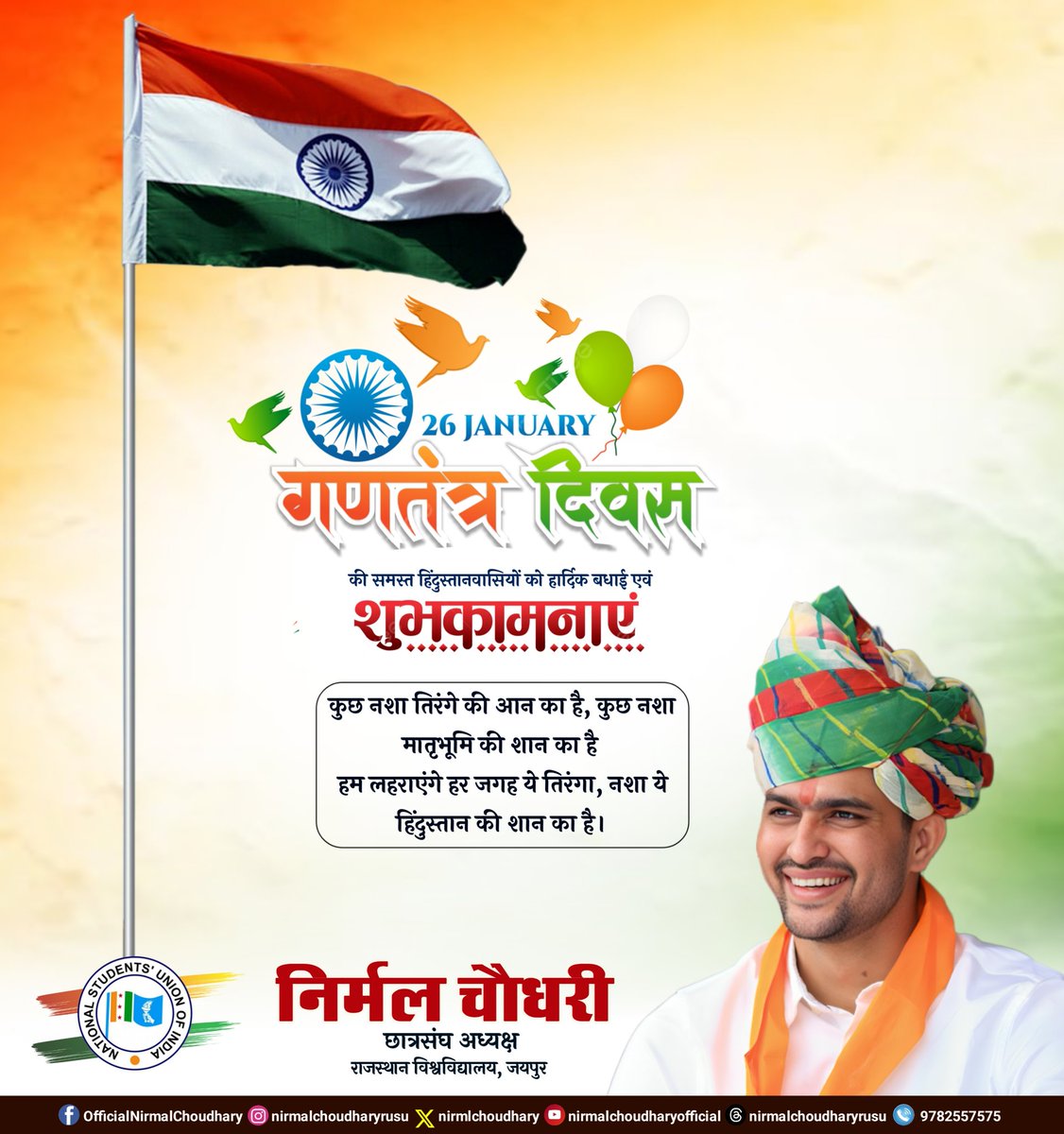 NirmlChoudhary's tweet photo. कुछ नशा तिरंगे की आन का है, कुछ नशा मातृभूमि की शान का है 
हम लहराएंगे हर जगह ये तिरंगा, नशा ये हिंदुस्तान की शान का है।

देशभक्ति, प्रेम और गौरव से भरे गणतंत्र दिवस की समस्त हिंदुस्तानवासियों को हार्दिक बधाई एवं शुभकामनाएं।

#NirmalChoudhary 
#गणतंत्र_दिवस #RepublicDay https://t.co/rM6966mPHI