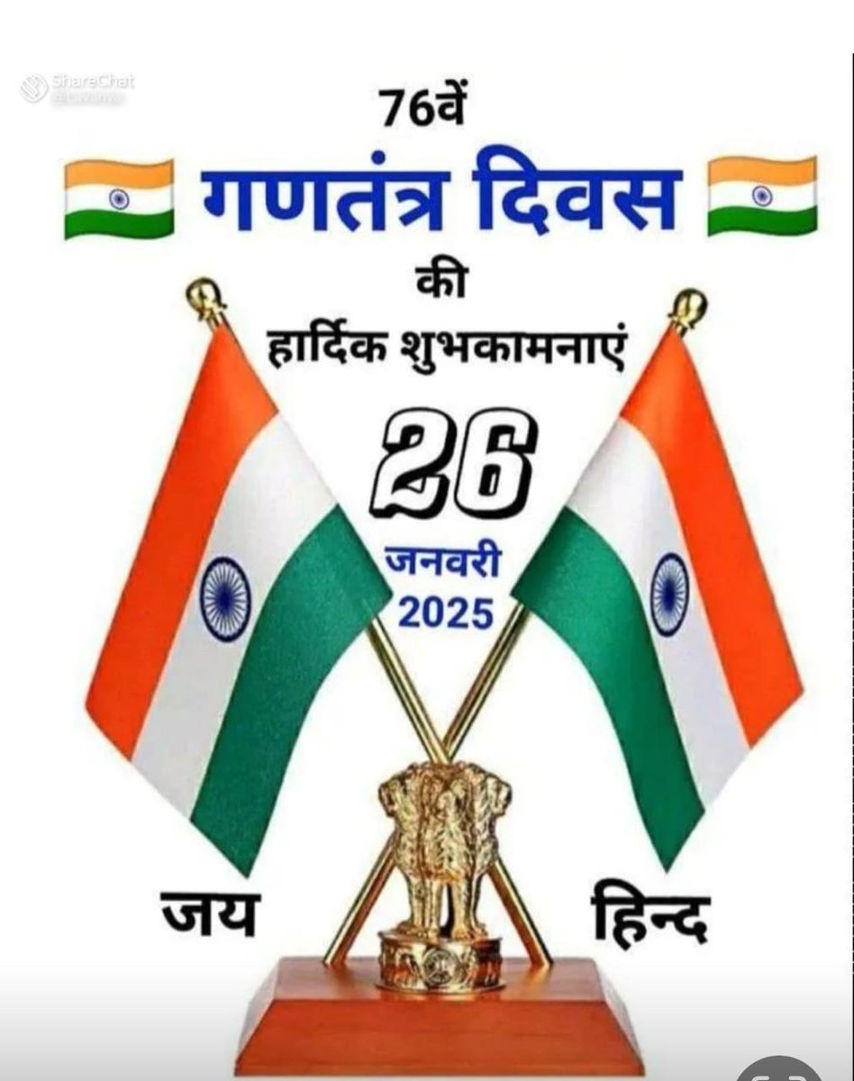 गणतंत्र दिवस के इस पावन अवसर पर, हम सब मिलकर अपने देश की अखंडता और एकता की शपथ लें. भारत का भविष्य उज्जवल  हो, यही हमारी कामना है. जय हिन्द!
#RepublicDay #गणतंत्र_दिवस_की_शुभकामनाएं