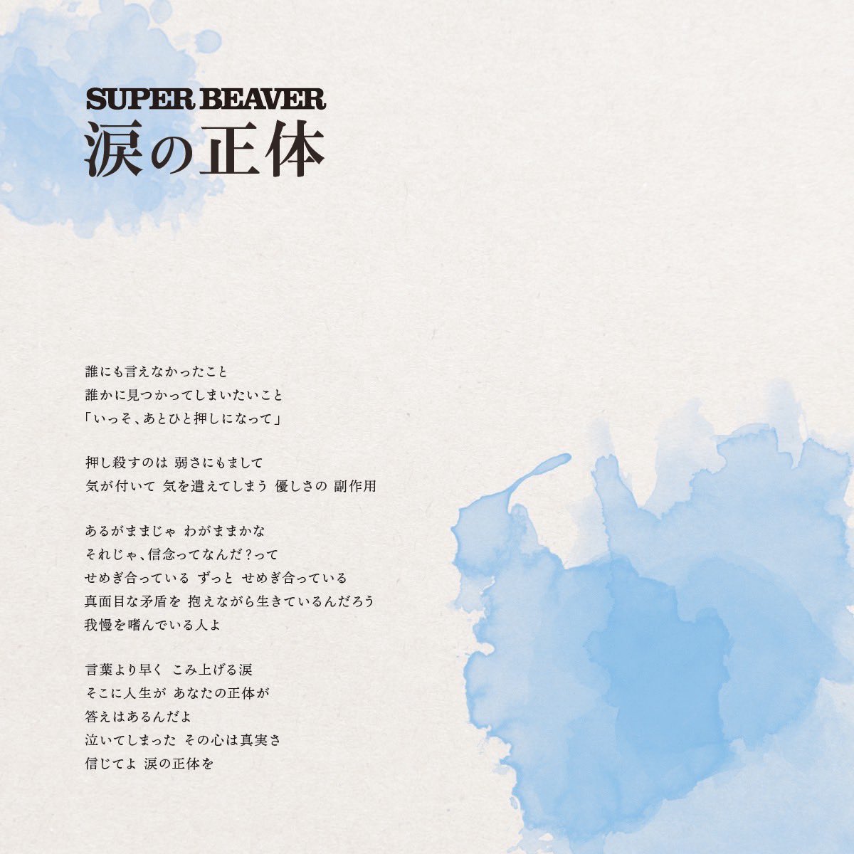 ニ ュ ー リ リ ー ス ！】 #SUPERBEAVER 新曲「#涙の正体」各ストアで