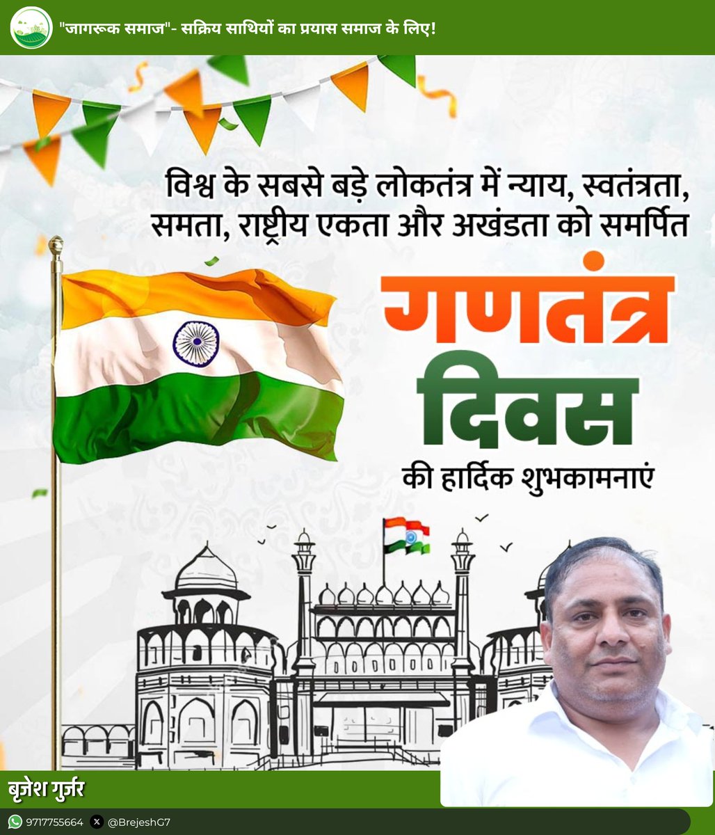 आप सभी को गणतंत्र दिवस की हार्दिक बधाई एवं शुभकामनाएं।🇮🇳
<a href="/jagruknoida/">जागरूक समाज</a> <a href="/ANSPA9/">ANSPA</a>
#RepublicDay2025 
#गणतंत्र_दिवस_2025 
#गणतंत्र_दिवस 
#RepublicDay 
#JagrukSamaj