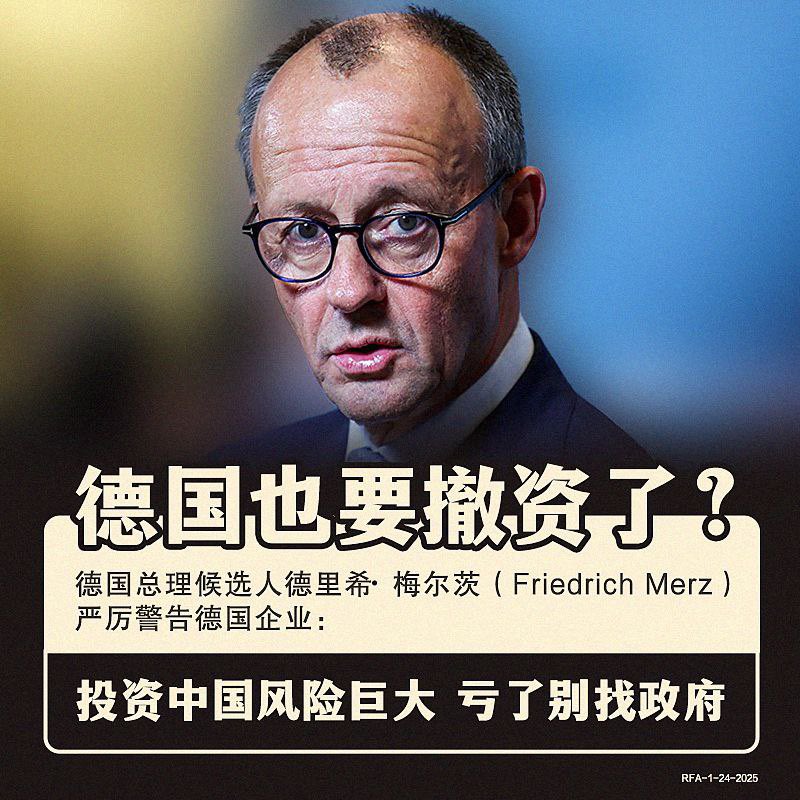 【急轉彎！  德資也要跑？  】

 根據《金融時報》報道，德國總理熱門候選人、基督教民主聯盟（CDU）主席弗里德里希·梅爾茨（Friedrich Merz）警告德國企業，「決定在中國投資是一個涉及巨大風險的決定」。
 「我衷心請求所有公司…限制你們所承擔的風險，以避免因立即註銷而危及自己的公司」。 他將中國描述為「不遵守西方法治標準」的「專制軸心」之一。
 「如果你們冒這個險，你們必須預料到會出