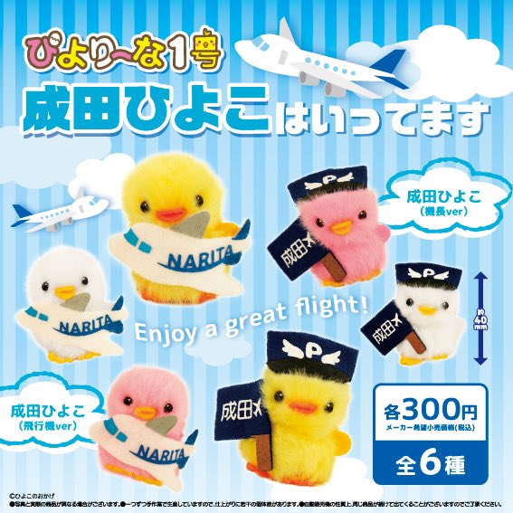 空飛ぶひよこ　様♡専用 🐤#ご当地ぴより～な カプセルトイ🐤 エリア限定「成田ひよこ（全6種