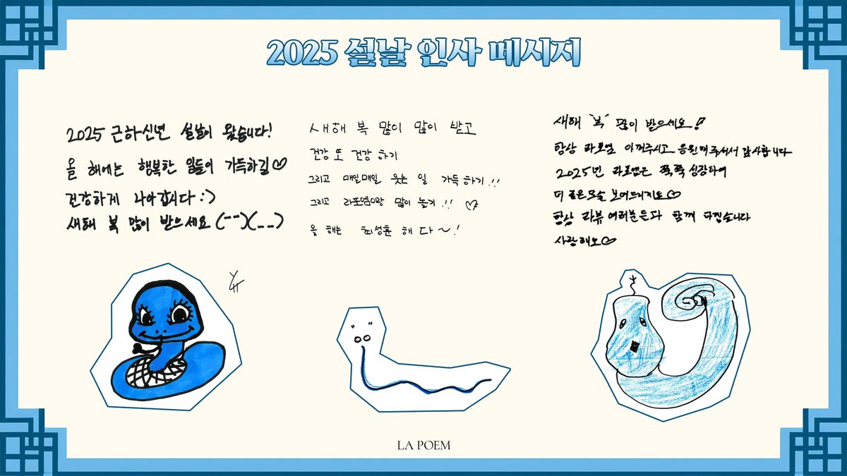 #LAPOEM
라포엠 2025 설 인사 메시지💌 

새해 복 많이 받으세요🐍

#라포엠 #유채훈 #최성훈 #정민성
#YouChaehoon #ChoiSunghoon #JeongMinseong
