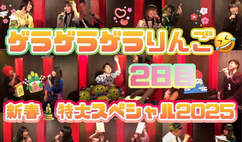 iwoo_nogata's tweet photo. 本日1月26日の21時30分から配信📹🍎

「ゲラゲラゲラりんご！新春特大スペシャル！2025！2日目」

トークとライブが楽しめる
愉快な音楽番組です🙌

出演
深空光希　ARABA
edy-co☆  きぬか
まくはりきょうとう

要チェック
https://t.co/uwcNaTPVo9

矢部りんご
@ringotomomotaro https://t.co/J6R4CaHQVr